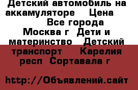 Детский автомобиль на аккамуляторе. › Цена ­ 2 000 - Все города, Москва г. Дети и материнство » Детский транспорт   . Карелия респ.,Сортавала г.